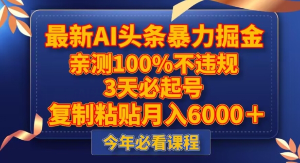 最新AI头条暴力掘金,3天必起号,不违规0封号,复制粘贴月入5000+【揭秘】-小牛学府