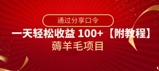 薅羊毛项目，靠分享口令，一天轻松收益100+【附教程】【揭秘】-小牛学府