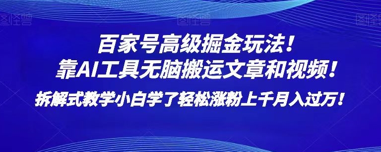 百家号高级掘金玩法!靠AI无脑搬运文章和视频!小白学了轻松涨粉上千月入过万!【揭秘】-小牛学府