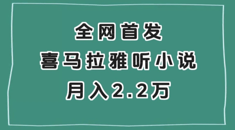 全网首发，喜马拉雅挂机听小说月入2万＋【揭秘】-小牛学府