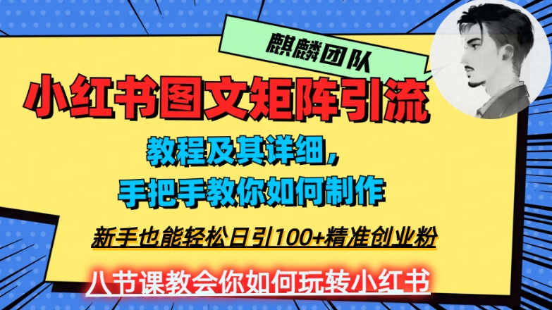2023年最强小红书图文矩阵玩法，新手小白也能轻松日引100+精准创业粉，纯实操教学，不容错过！-小牛学府