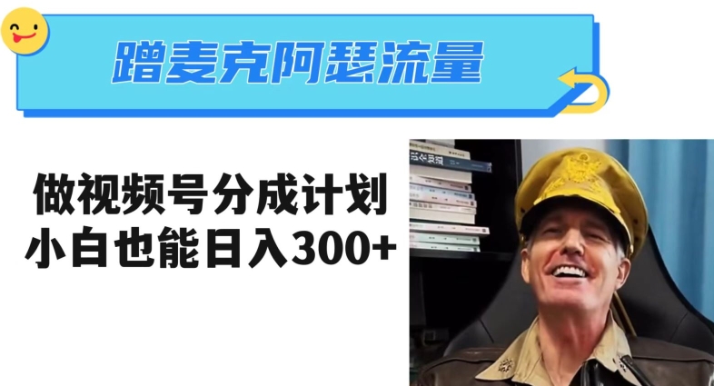 蹭麦克阿瑟热点,做视频号分成计划,小白三分钟一条日入300+【揭秘】-小牛学府