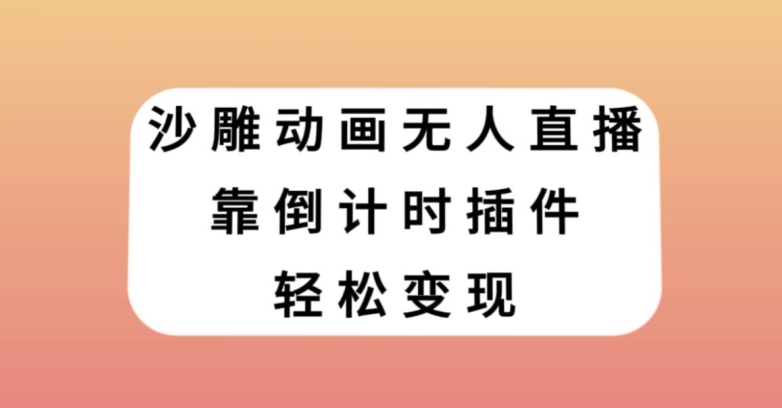 沙雕动画无人直播，靠倒计时插件轻松变现【揭秘】-小牛学府