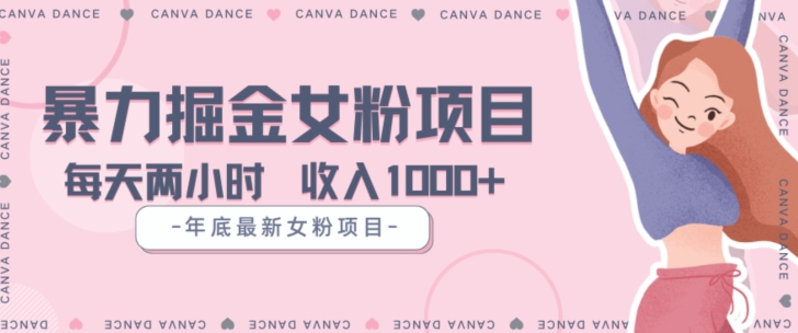 年底暴力女粉掘金项目5天变现1.5W+【揭秘】-小牛学府
