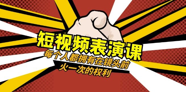 短视频-表演课:每个人都拥有在镜头前火一次的权利(49节视频课)-小牛学府