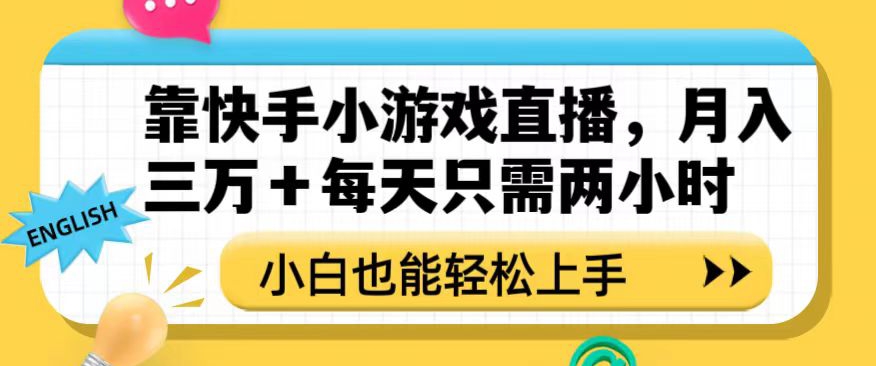 靠快手小游戏直播,月入三万+每天只需两小时,小白也能轻松上手【揭秘】-小牛学府