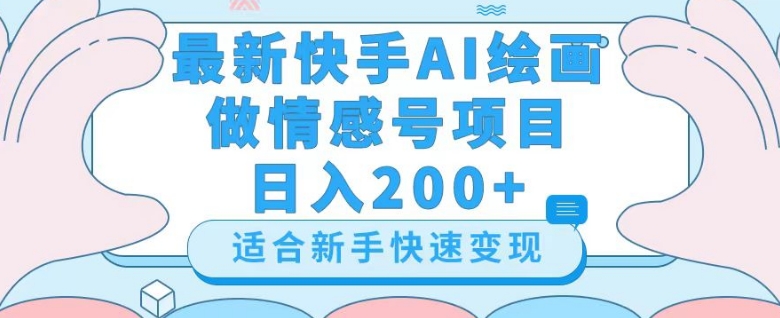 最新快手ai绘画做情感号日入200+玩法【详细教程】【揭秘】-小牛学府