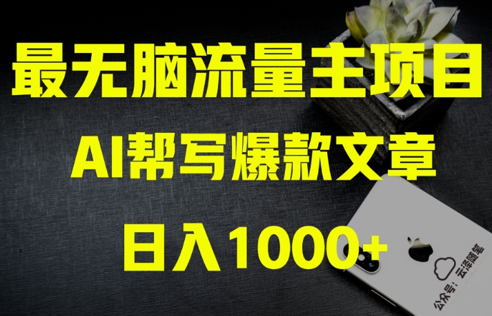 AI流量主掘金月入1万+项目实操大揭秘!全新教程助你零基础也能赚大钱-小牛学府
