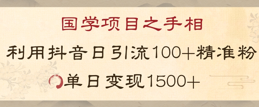 国学项目新玩法利用抖音引流精准国学粉日引100单人单日变现1500【揭秘】-小牛学府