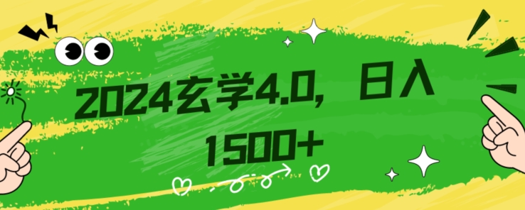零基础小白也能掌握的玄学掘金秘籍,每日轻松赚取1500元!附带详细教学和引流技巧,快速入门【揭秘】-小牛学府