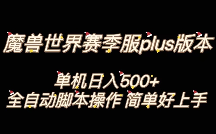 魔兽世界plus版本全自动打金搬砖，单机500+，操作简单好上手【揭秘】-小牛学府
