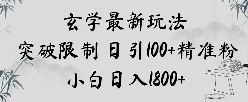 玄学新玩法，突破限制，日引100+精准粉，小白日入1800+【揭秘】-小牛学府