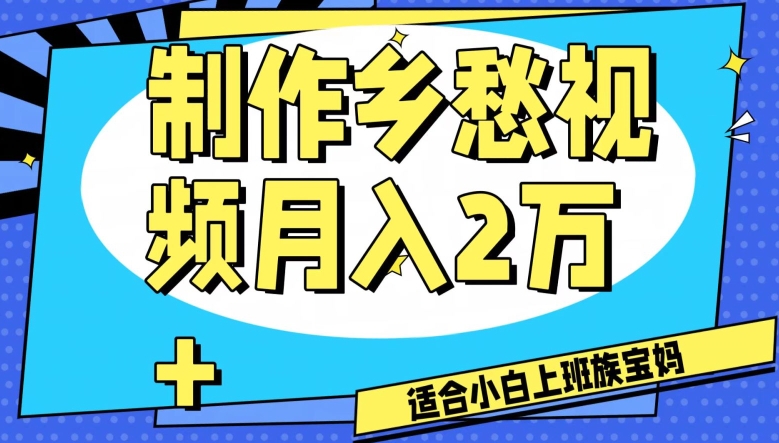 制作乡愁视频，月入2万+工作室可批量操作【揭秘】-小牛学府