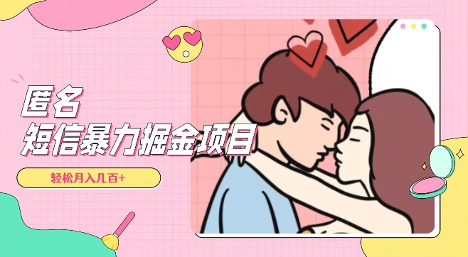 全网首发，揭秘超冷门匿名短信项目，通过信息差日入几百+【揭秘】-小牛学府