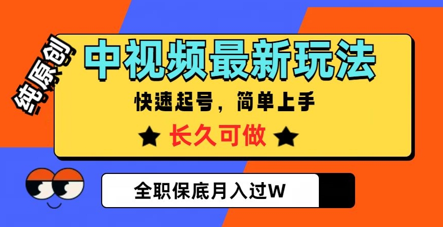 中视频最新玩法,纯原创,项目长久快速起号,简单上手,全职保底月入过W【揭秘】-小牛学府