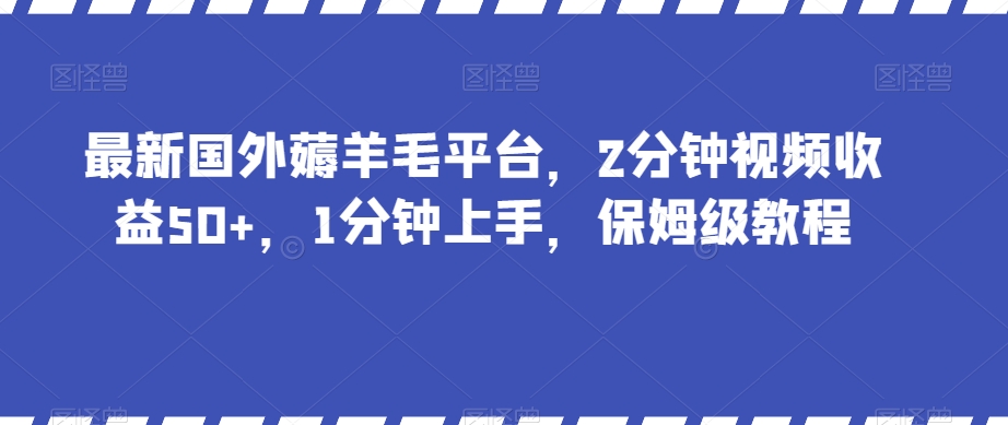 最新国外薅羊毛平台,2分钟视频收益50+,1分钟上手,保姆级教程【揭秘】-小牛学府