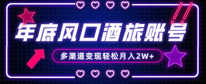 年底大风口旅游赛道酒旅账号,多渠道变现,小白也能月入2W+【揭秘】-小牛学府