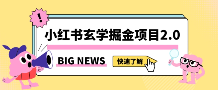 小红书玄学掘金项目,值得常驻的蓝海项目,日入3000+附带引流方法以及渠道【揭秘】-小牛学府