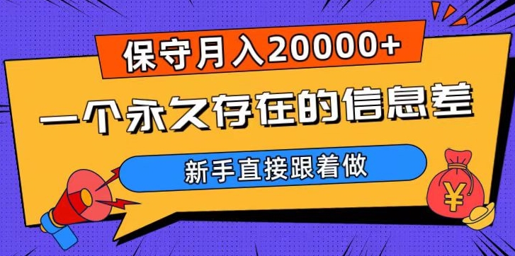 一个永久存在的信息差,保守月入20000+,新手直接跟着做【揭秘】-小牛学府