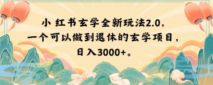 小红书玄学全新玩法2.0,一个可以做到退休的玄学项目,日入3000+【揭秘】-小牛学府