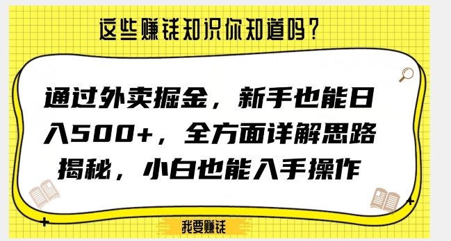 通过外卖掘金,新手也能日入500+,全方面详解思路揭秘,小白也能上手操作【揭秘】-小牛学府