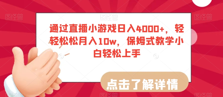 通过直播小游戏日入4000+,轻轻松松月入10w,保姆式教学小白轻松上手【揭秘】-小牛学府