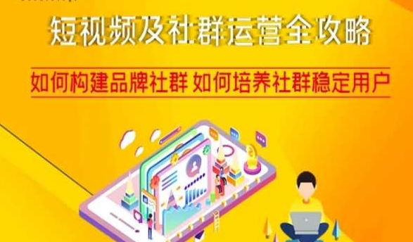 短视频及社群运营全攻略,如何构建品牌社群如何培养社群稳定用户-小牛学府