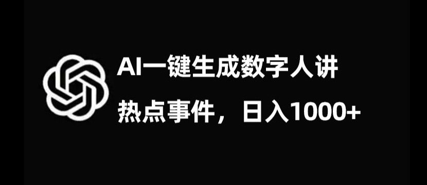 流量密码,AI生成数字人讲热点事件,日入1000+【揭秘】-小牛学府