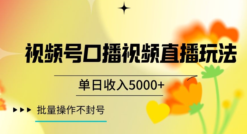 视频号囗播视频直播玩法,单日收入5000+,批量操作不封号【揭秘】-小牛学府