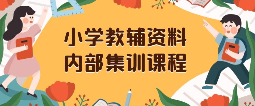 小学教辅资料,内部集训保姆级教程,私域一单收益29-129(教程+资料)-小牛学府