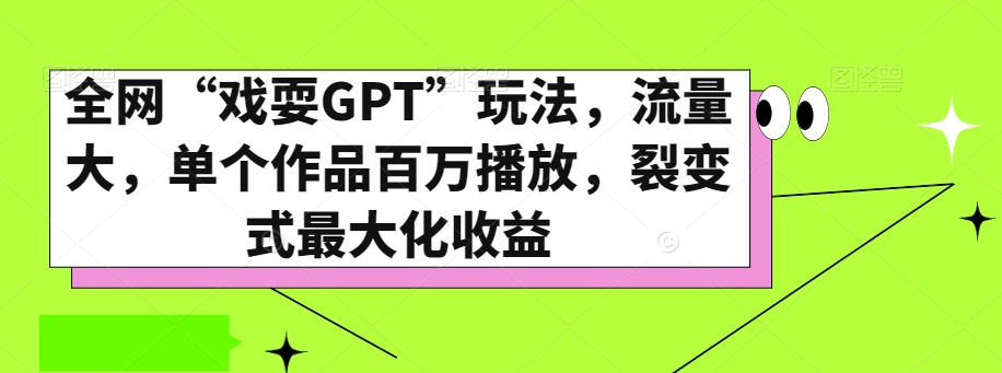 全网“戏耍GPT”玩法,流量大,单个作品百万播放,裂变式最大化收益【揭秘】-小牛学府