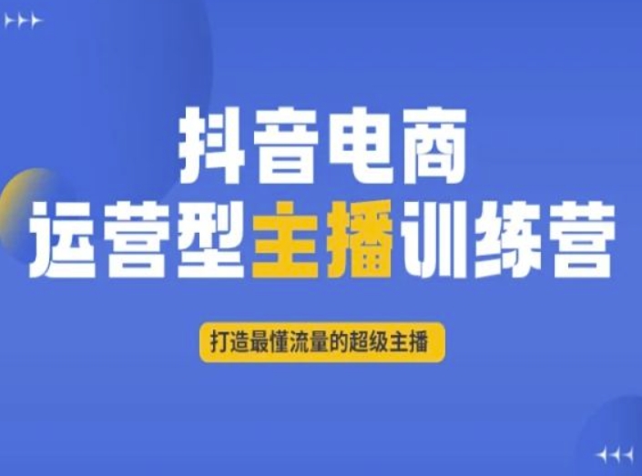 抖音电商运营型主播训练营,打造最懂流量的超级主播-小牛学府