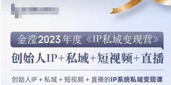 IP私域变现营,创业人做私域IP必参加的变现营-小牛学府