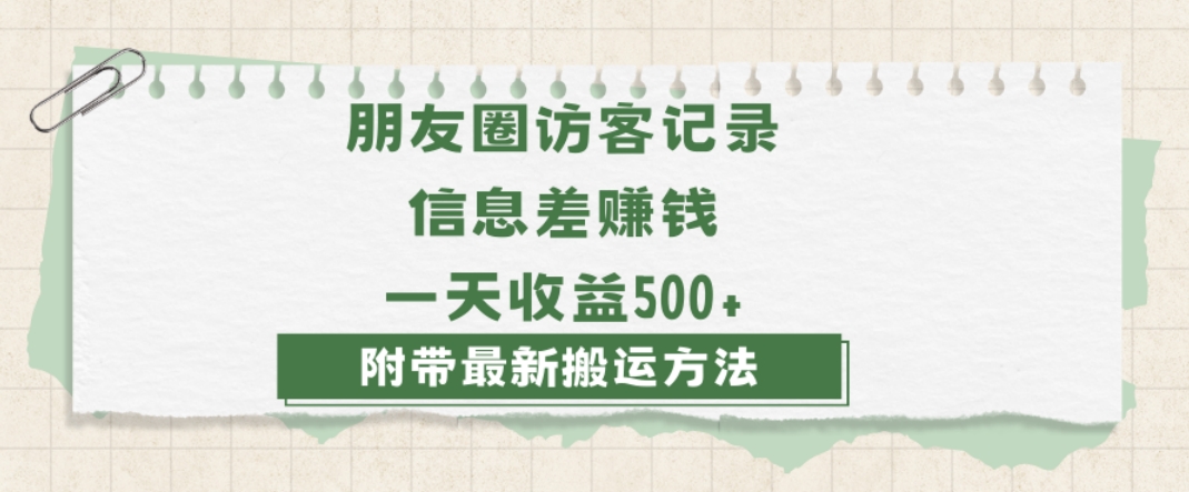 日赚1000的信息差项目之朋友圈访客记录，0-1搭建流程，小白可做【揭秘】-小牛学府