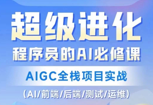 程序员的AI必修课,AIGC全栈项目实战(AI/前端/后端/测试/运维)-小牛学府
