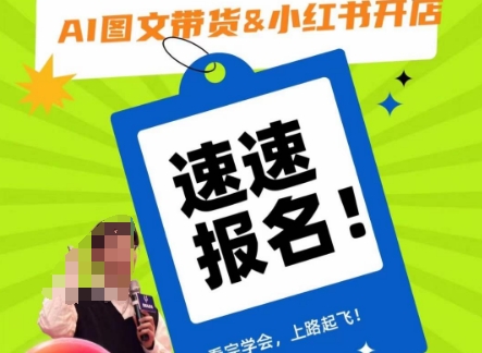 AI图文带货&小红书开店,入门到精通,看完学会,上路起飞!-小牛学府