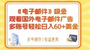 电子邮件吸金，观看国外电子邮件广告，多账号轻松日入60+美金【揭秘】-小牛学府
