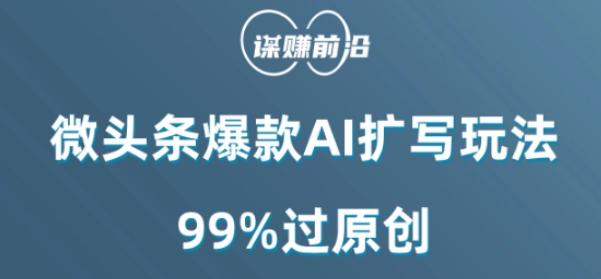 微头条爆款AI扩写玩法,99%过原创-小牛学府