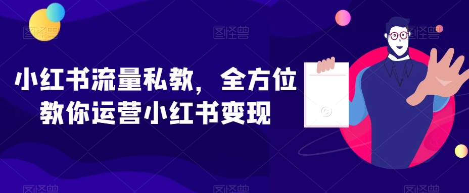小红书流量私教，全方位教你运营小红书变现-小牛学府