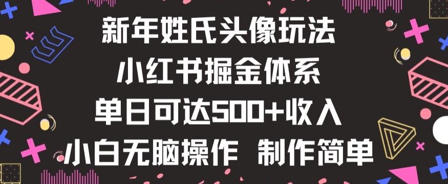 新年姓氏头像新玩法，小红书0-1搭建暴力掘金体系，小白日入500零花钱【揭秘】-小牛学府