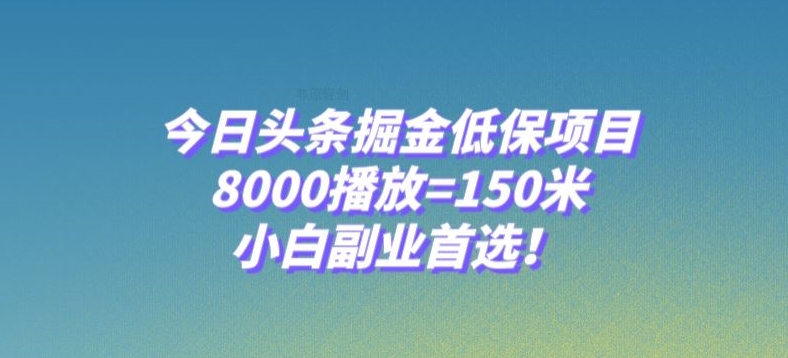 今日头条掘金低保项目，8000播放=150米，小白副业首选【揭秘】-小牛学府