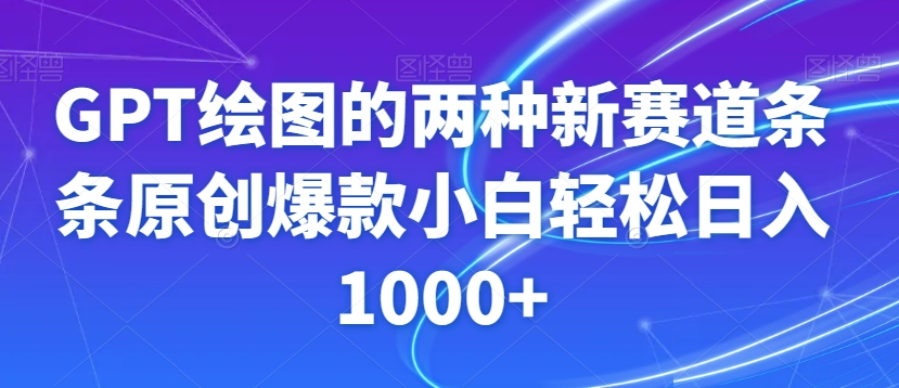GPT绘图的两种新赛道条条原创爆款小白轻松日入1000+【揭秘】-小牛学府