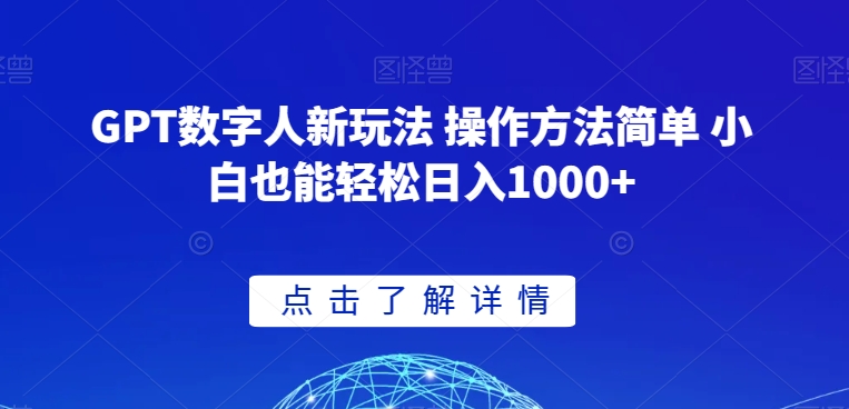 GPT数字人新玩法 操作方法简单 小白也能轻松日入1000+【揭秘】-小牛学府