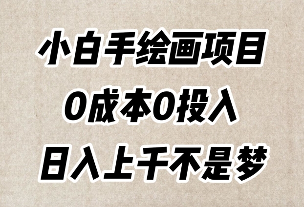 小白手绘画项目,简单无脑,0成本0投入,日入上千不是梦【揭秘】-小牛学府