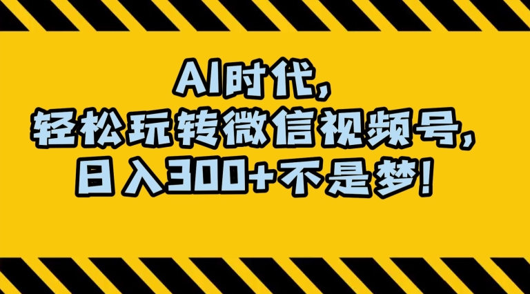 最新AI蓝海赛道,狂撸视频号创作分成,月入1万+,小白专属项目!【揭秘】-小牛学府