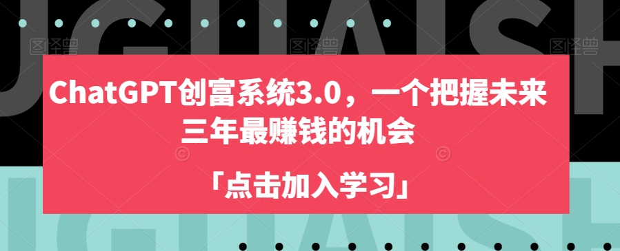 ChatGPT创富系统3.0,一个把握未来三年最赚钱的机会-小牛学府
