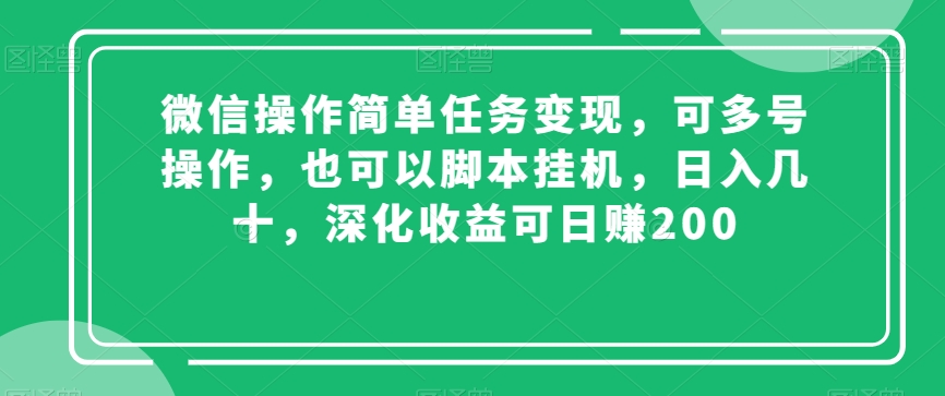 微信操作简单任务变现,可多号操作,也可以脚本挂机,日入几十,深化收益可日赚200【揭秘】-小牛学府