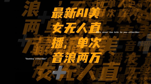 最新AI美女无人直播，单次直播2w+音浪，流量多就可以不怕没米赚【揭秘】-小牛学府