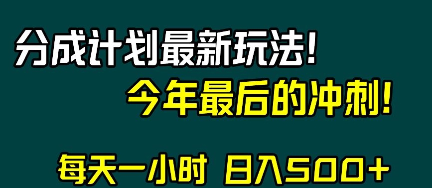 视频号分成计划最新玩法，日入500+，年末最后的冲刺【揭秘】-小牛学府