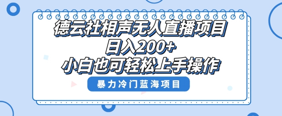 单号日入200+,超级风口项目,德云社相声无人直播,教你详细操作赚收益-小牛学府